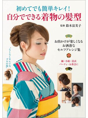 cover image of 初めてでも簡単キレイ! 自分でできる着物の髪型